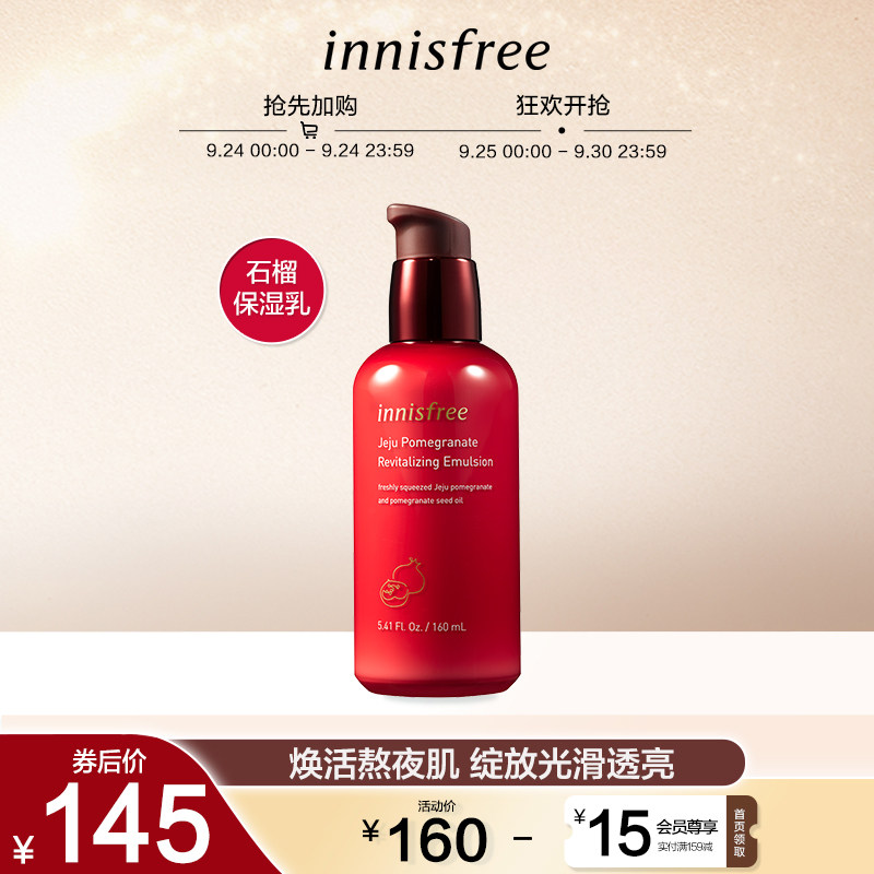 innisfree/悦诗风吟济州石榴活妍焕采保湿乳 深层滋养焕活保湿