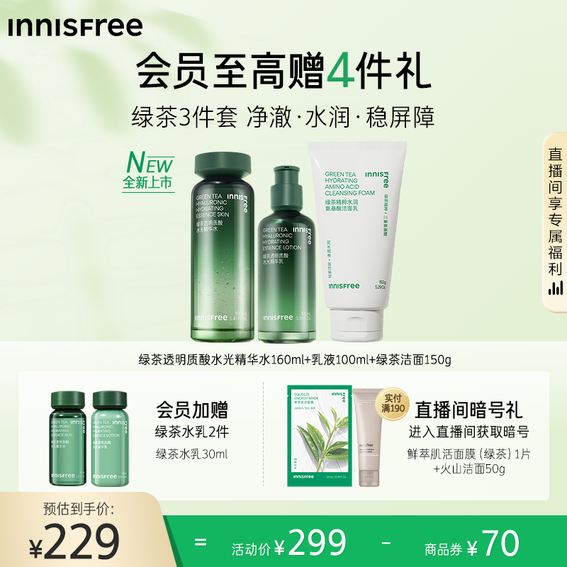【官方正品】悦诗风吟绿茶透明质酸精华水乳套装保湿舒缓护肤