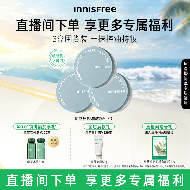 【自播专属】悦诗风吟矿物质控油定妆散粉