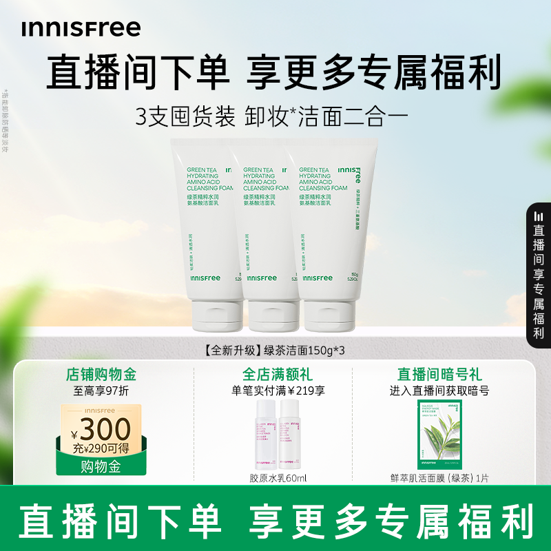 【自播专属】悦诗风吟绿茶洗面奶控油保湿氨基酸洁面