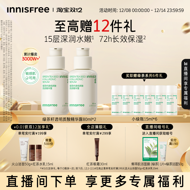 【自播专属】悦诗风吟小绿瓶套装绿茶透明质酸保湿精华