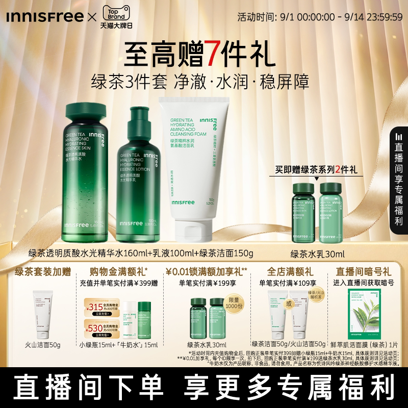【自播专属】悦诗风吟绿茶透明质酸保湿水乳舒缓