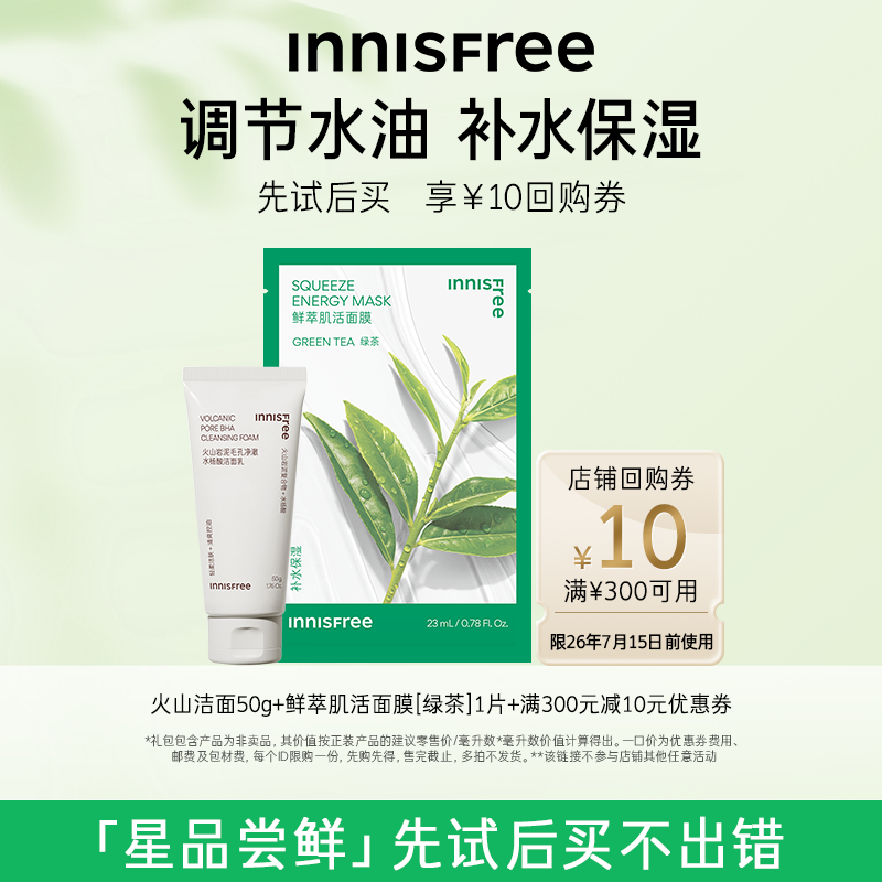 【U先小美盒】火山洁面50g+肌活面膜单片+300-10元店铺券