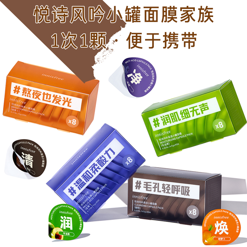 【专享】innisfree/悦诗风吟小罐保湿便携面膜去黑头改善清洁泥膜