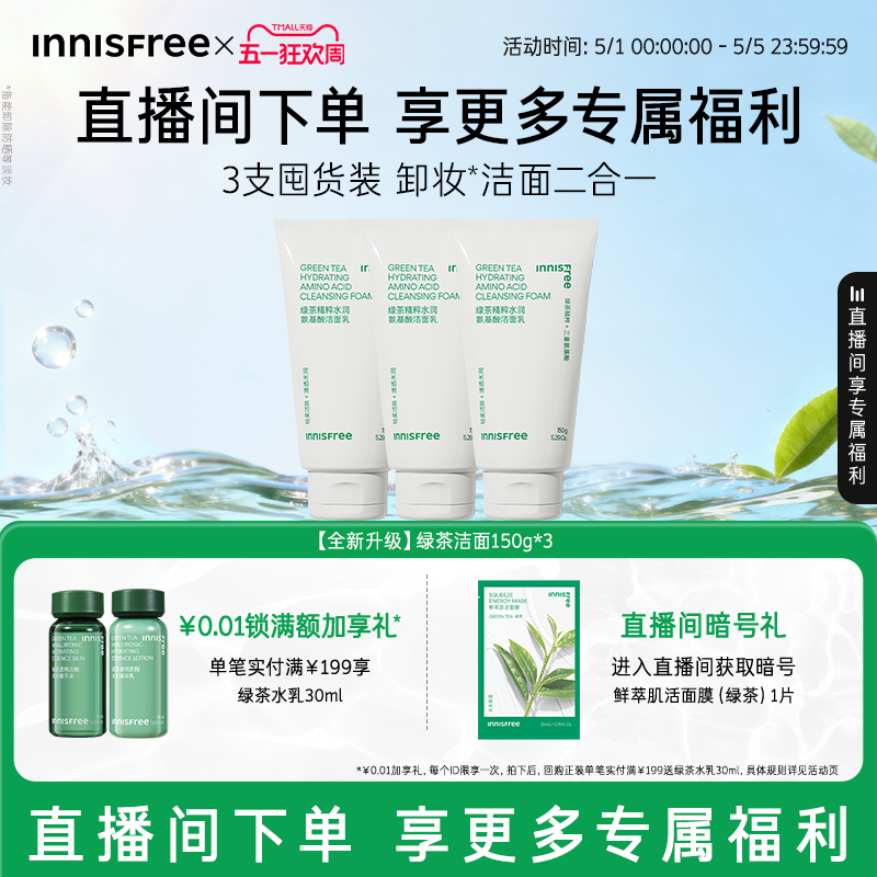 【自播专属】悦诗风吟绿茶洗面奶控油保湿氨基酸洁面