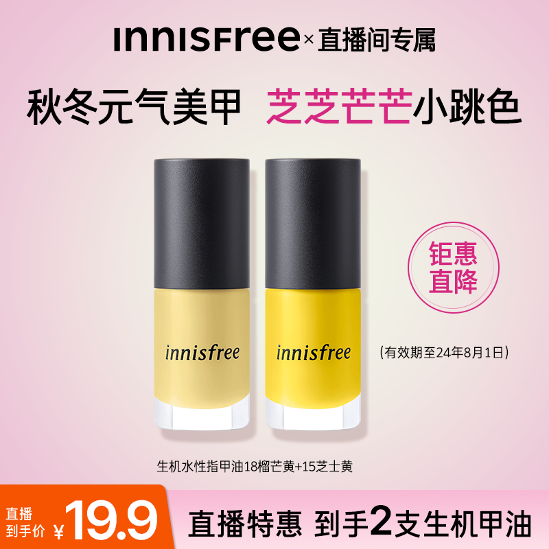 【直播间秒杀】innisfree/悦诗风吟生机指甲油18榴芒黄 15芝士黄