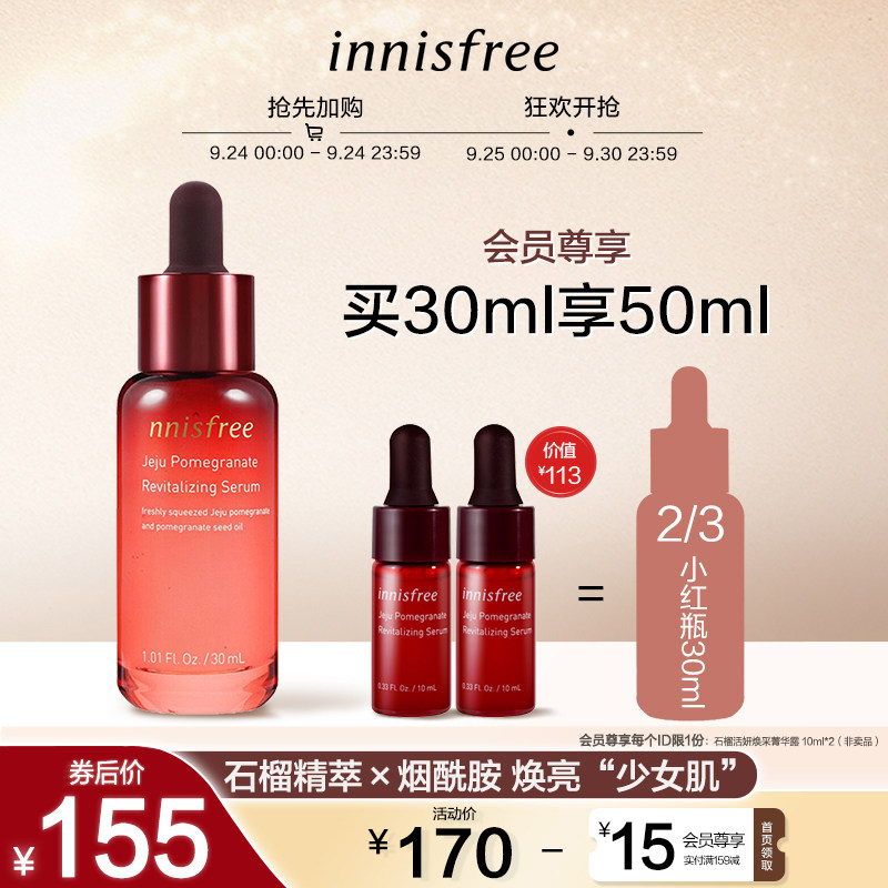 innisfree/悦诗风吟小红瓶石榴面部精华露修护屏障 焕活提亮