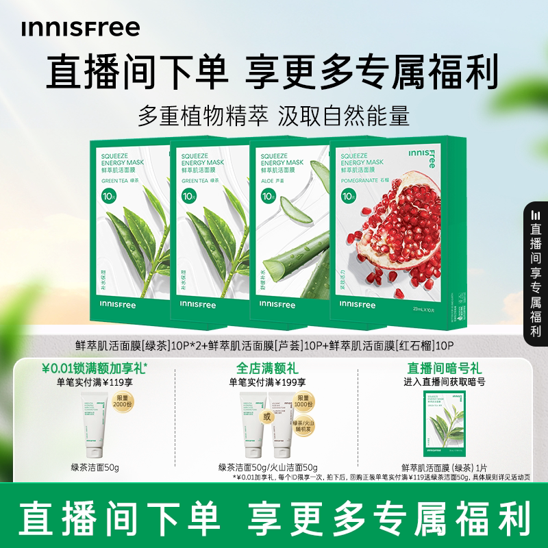 【自播专属】悦诗风吟绿茶鲜萃肌活舒缓贴片面膜芦荟石榴精粹