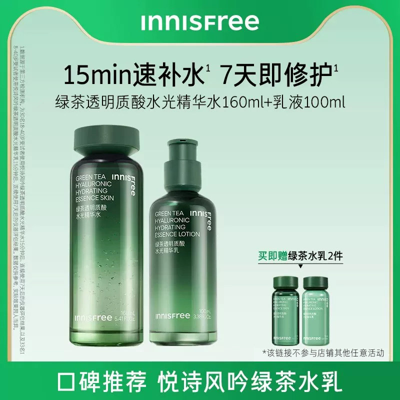 【活动专享】悦诗风吟绿茶透明质酸舒缓保湿水乳组合官方正品
