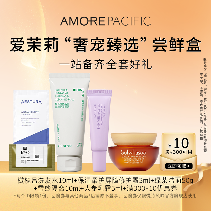 【爱茉莉集团盒】“奢宠臻选”尝鲜盒
