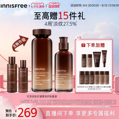 【七夕礼物】悦诗风吟红茶多肽抗皱紧致护肤水乳套装
