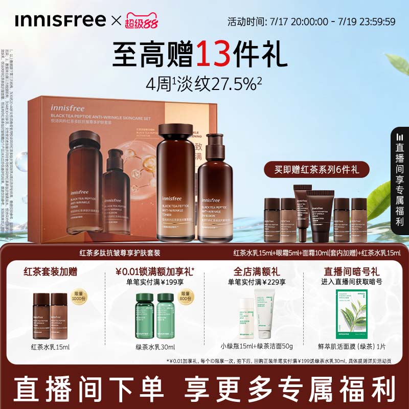 悦诗风吟紧致抗皱红茶护肤套装