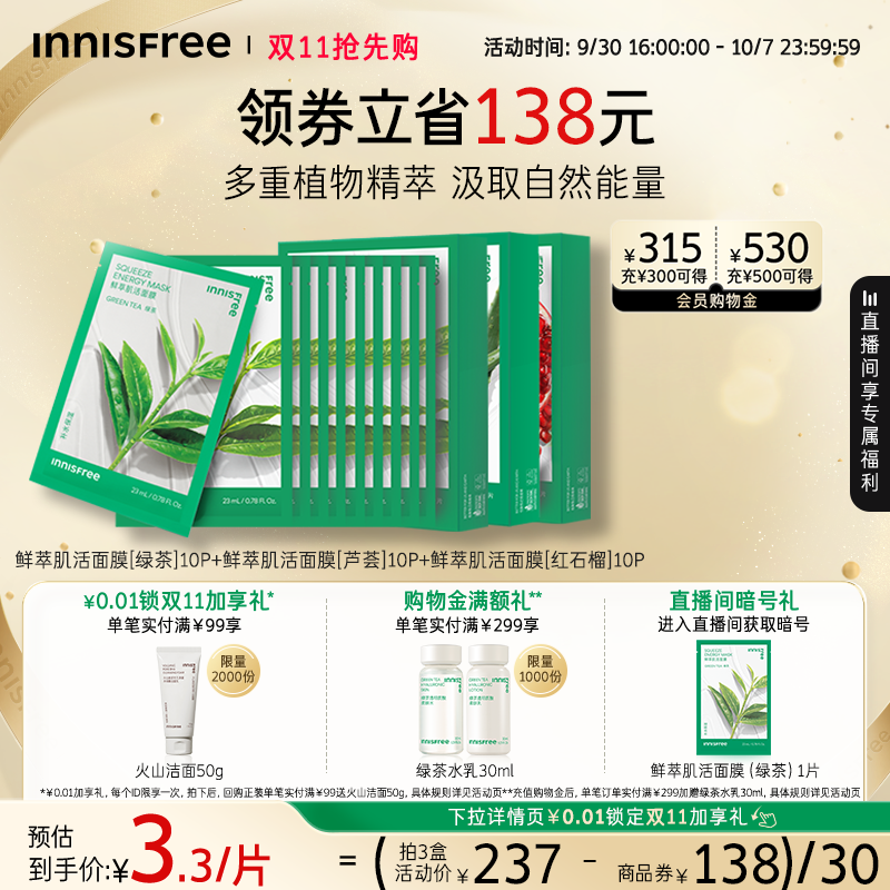 悦诗风吟保湿舒缓绿茶鲜萃面膜