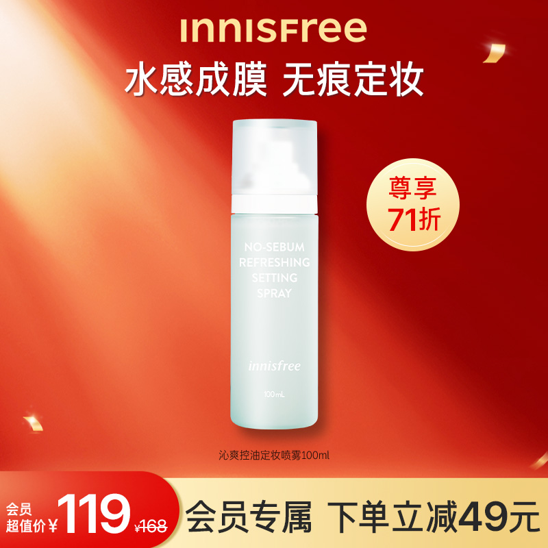 innisfree/悦诗风吟定妆喷雾沁爽