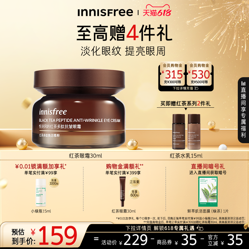【618狂欢节】悦诗风吟红茶多肽抗皱紧致眼霜官方正品