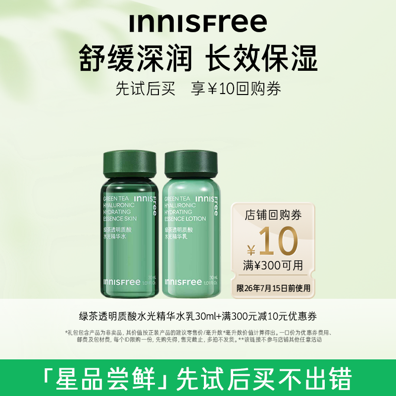 【U先小美盒】绿茶透明质酸水光精华水乳30ml+300-10元店铺券
