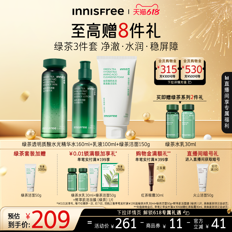 【618狂欢节】悦诗风吟绿茶透明质酸精华水乳套装护肤官方正品