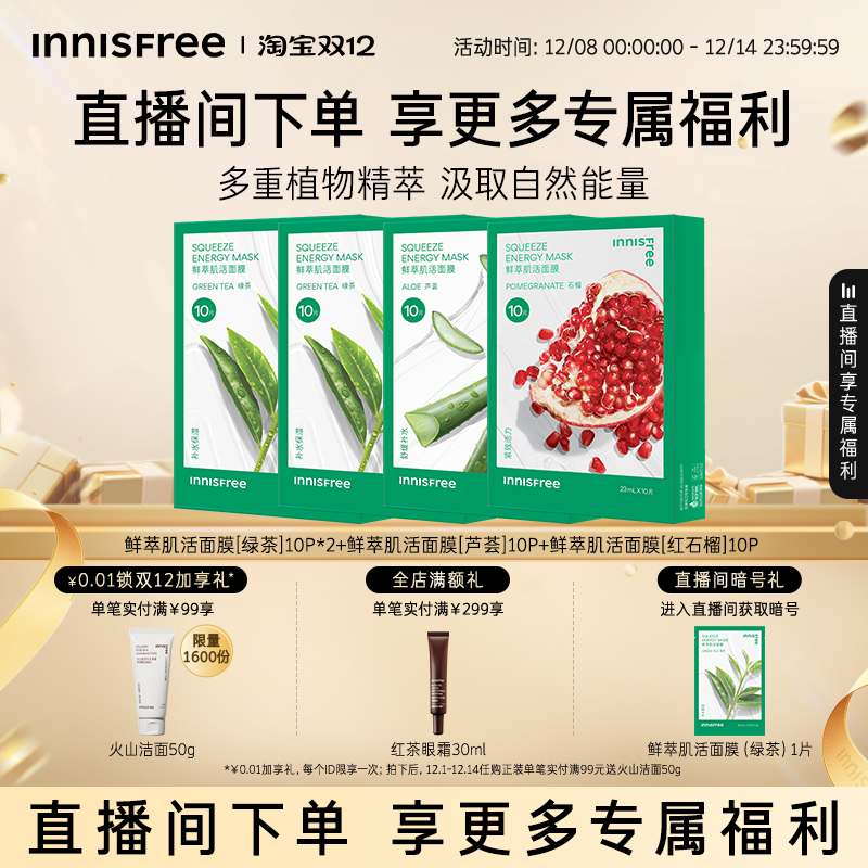 【自播专属】悦诗风吟绿茶鲜萃肌活舒缓贴片面膜芦荟石榴精粹