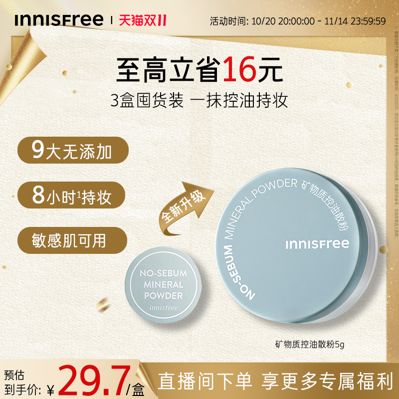 悦诗风吟控油矿物质散粉