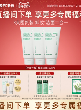 【自播专属】悦诗风吟绿茶洗面奶控油保湿氨基酸洁面