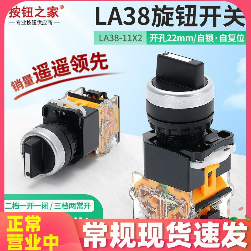 原装品质LA38-11X2二档旋钮开关 三挡20X3手自动转换选择按钮两档