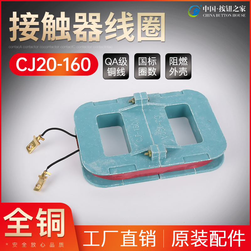 现货供应 CJ20交流接触器线圈CJ20-160A线圈220V/380V纯铜线圈