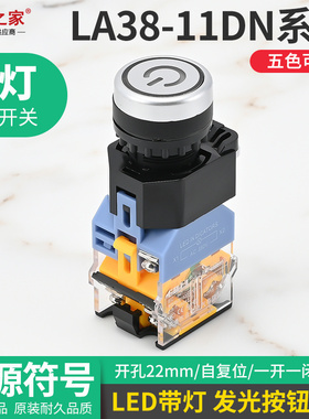 电源符号LA38-11D带灯自复位电源按钮开关LA38-11DN 22mm 220V24V
