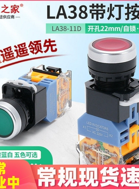 LA38-11D按钮开关带灯LA38-11DN绿色电源自锁自复位 220V 12V 24V
