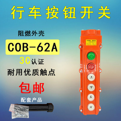 行车控制开关 6位 COB-62A 吊车起重控制开关 防水 电动葫芦开关