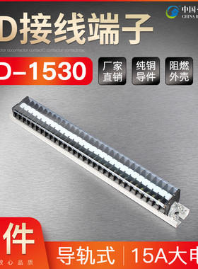 TD-1530 导轨组合式接线端子/接线板/端子排 15A 30组