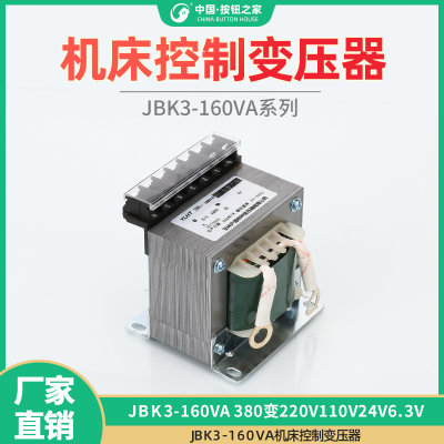 JBK3-160VA机床控制变压器隔离JBK3-150VA380V变6.3V24V110V220