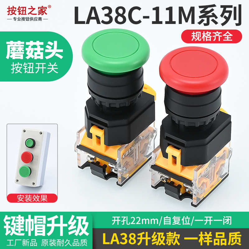 新款蘑菇头LA38C-11M点动开关
