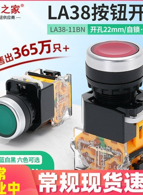 按钮开关LA38-11BN电源带自锁圆形 启动停止自复位点动按压式22MM