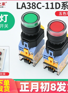 新款 LA38C-11DN带灯按钮开关 自复位自锁DNZS 220V 380V 12V红绿