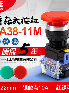 一佳点动自复位 蘑菇头YJ139-LA38-11M 按钮开关启动绿色红色22mm