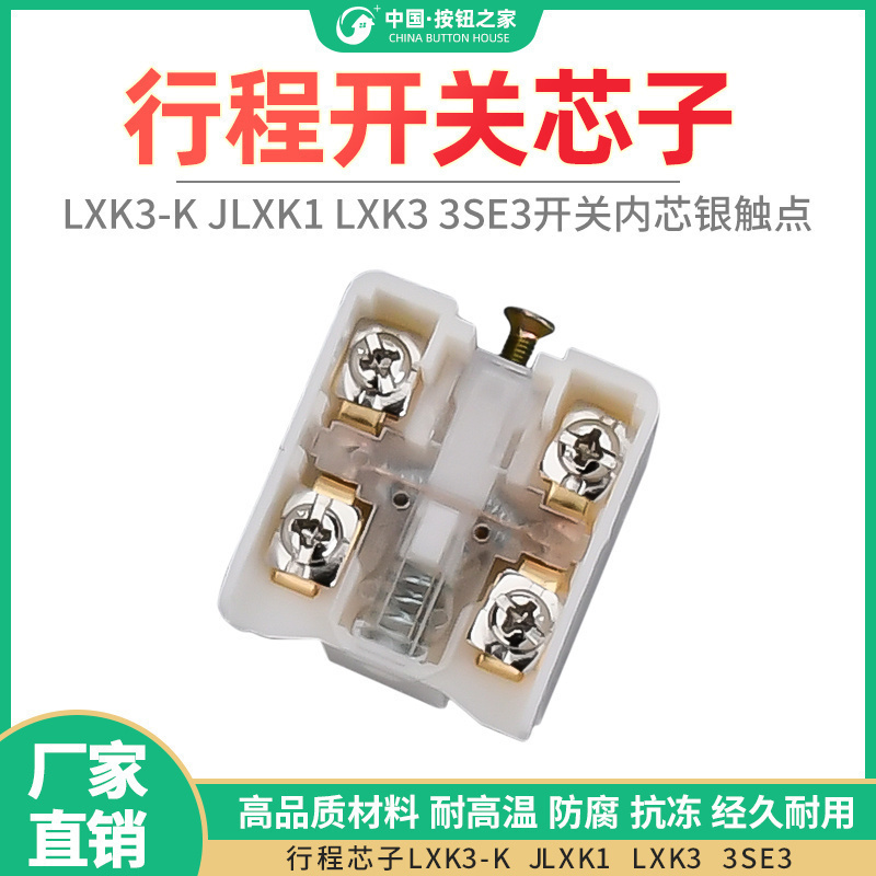 微动限位行程开关芯子LXK3-K JLXK1 LXK3 3SE3开关内芯银触点