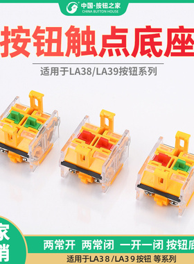 LA38/39按钮开关底座 基座 配件 触点/头 两常开/闭 一常开一常闭