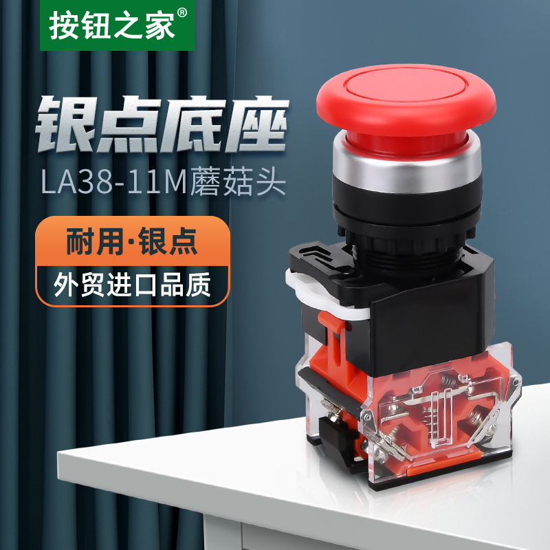 按钮之家 银点LA38-11M蘑菇头点动自复位电源按钮开关红绿色22MM