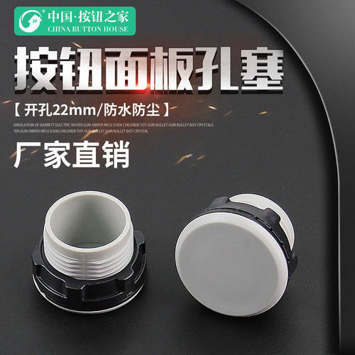 22MM按钮面板孔塞堵头