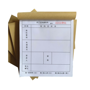员工过失通知书 三联单据财务人资 办公室用品违纪处理通知单33份