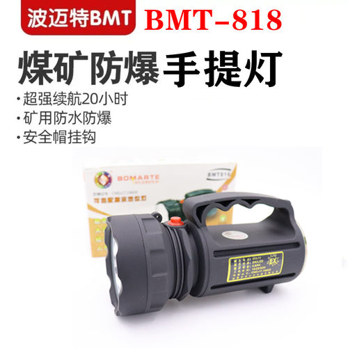 波迈特BMT818手提式防爆探照灯户外家用强光可充电超亮远射手电筒