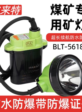 波来特BLT-5618防爆煤矿专用矿灯led头戴式家用充电强光续航头灯