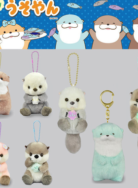 日本AMUSE正品海獭挂件玩偶毛绒公仔獭门迷你可爱摆件软萌治愈