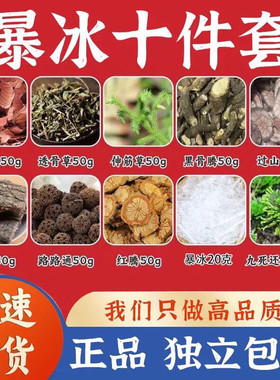 【暴冰十件套】黑骨藤颈肩腰腿疼鸡血藤爆冰中药材外用泡酒10件套