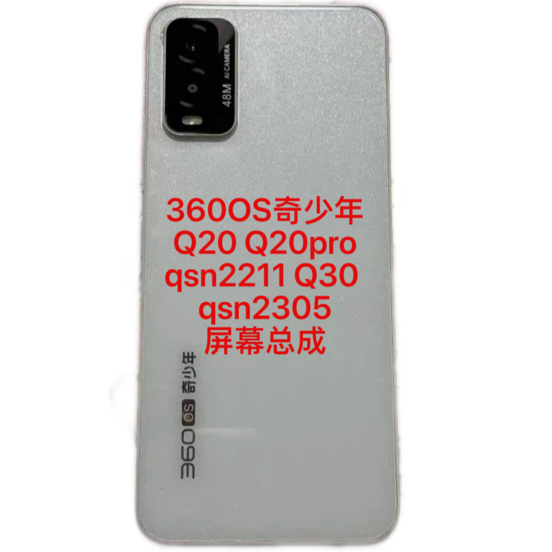 360 OS奇少年Q20 30手机屏幕总成QSN2211 2305内外一体屏触摸屏