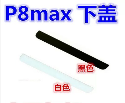华为P8maX后盖DAV-703L边条 电池 原装电板
