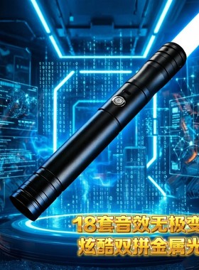 JS 星战光剑金属手柄可双拼体感控制对抗型男生玩具发光节日礼物