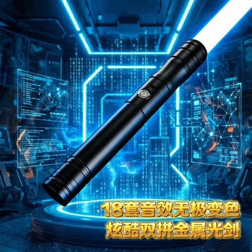 JS 星战光剑金属手柄可双拼体感控制对抗型男生玩具发光节日礼物