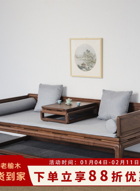 新中式沙发老榆木家具罗汉床免实木胡桃木色卧榻罗汉榻禅意沙发床