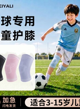 儿童足球夏季防摔护膝